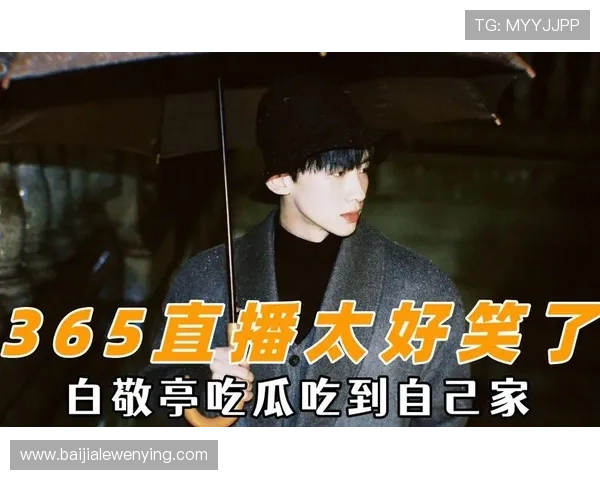 365真人平台不断优化游戏内容，提供丰富多样的真人直播娱乐选择满足不同偏好