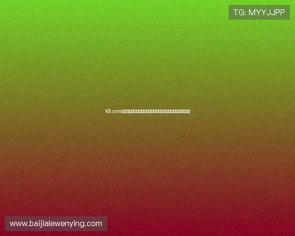 K8.com凯发百家乐官网最新优惠活动与注册流程详解帮助新手快速上手