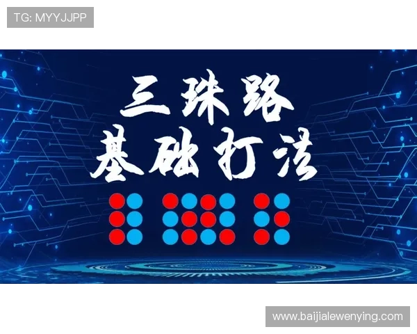 叶汉百家乐打法指南：从入门到精通的详细操作步骤与实战经验总结