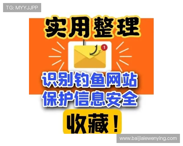 如何安全访问PA视讯网址，避免钓鱼网站和账号信息泄露的实用技巧