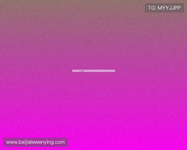 安全快捷的K8视讯开户流程篇，让你轻松开启线上娱乐之旅