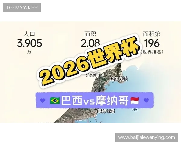 2026年巴西与摩洛哥在世界杯中的晋级形势与比赛影响分析