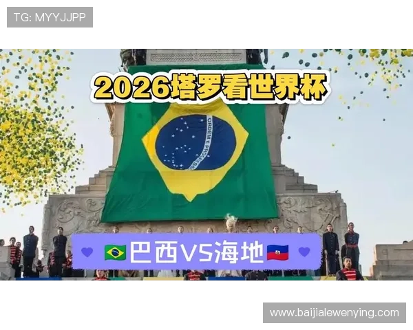 世界杯巴西VS海地比赛的官方直播平台及多设备观看方法详解