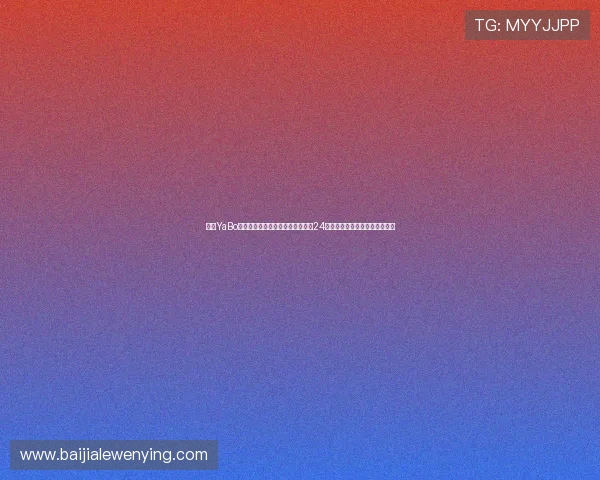亚博YaBo百家乐官网客服支持与技术保障:24小时在线服务确保用户无忧体验 亚博YaBo百家乐官网客服支持与技术保障:24小时在线服务确保用户无忧体验
